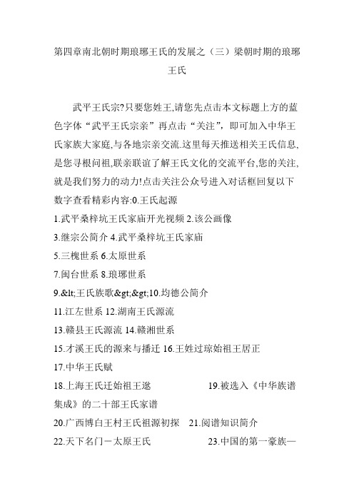 第四章南北朝时期琅琊王氏的发展之(三)梁朝时期的琅琊王氏