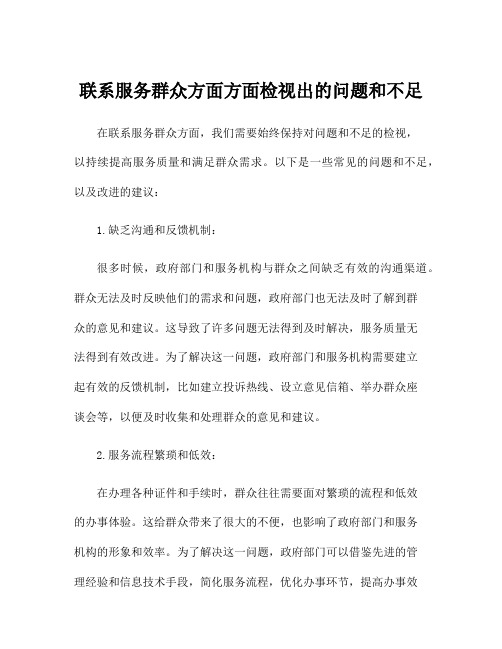 联系服务群众方面方面检视出的问题和不足