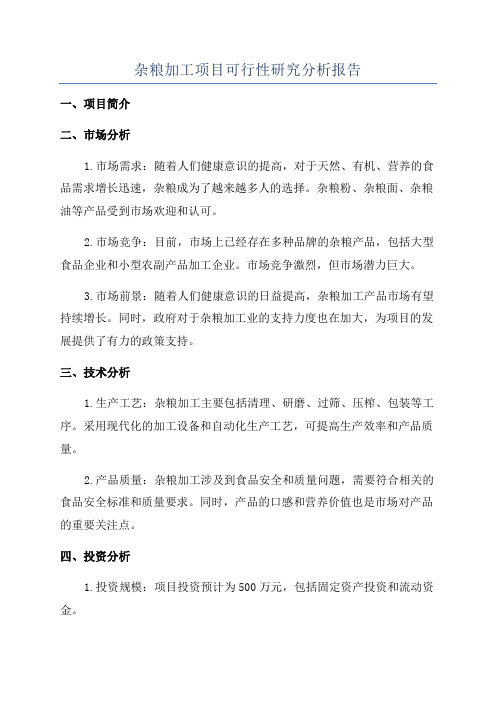 杂粮加工项目可行性研究分析报告