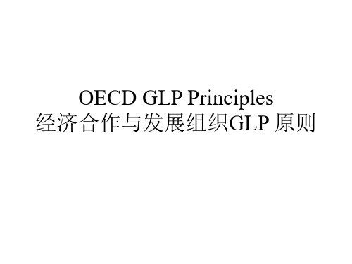 OECD GLP Principles No. 1中英文翻译-标准操作规程