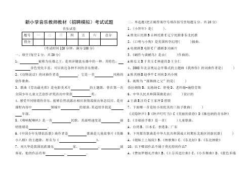 新小学音乐教师教材(招聘模拟)考试试题及答案