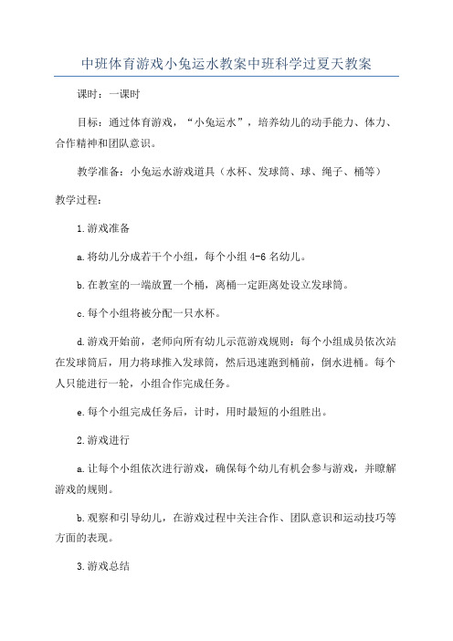 中班体育游戏小兔运水教案中班科学过夏天教案