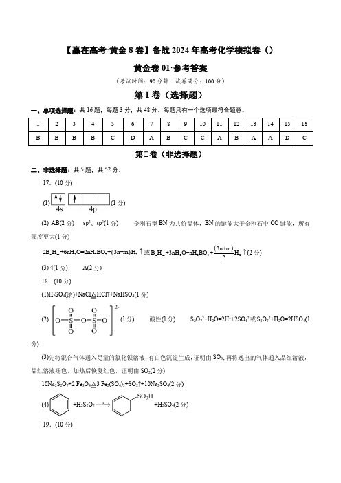 备战2024年高考化学模拟卷(浙江专用)01(参考答案)