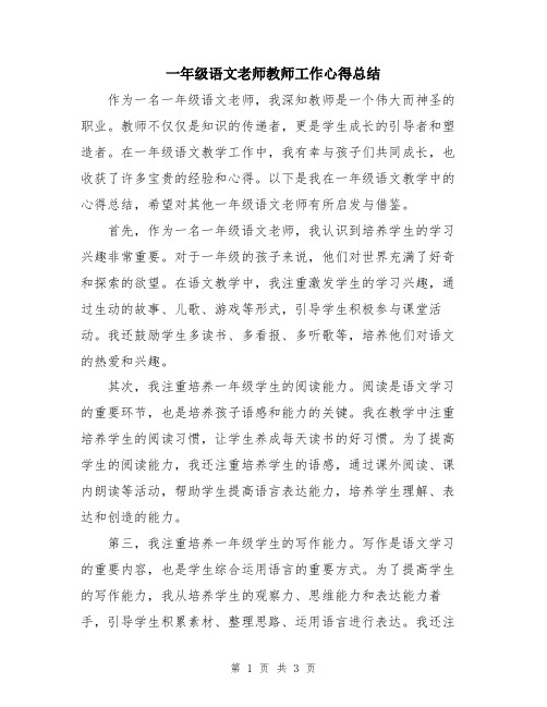 一年级语文老师教师工作心得总结