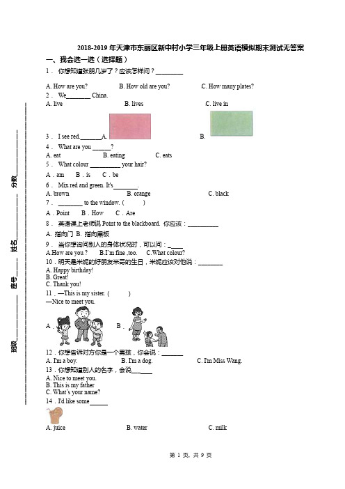 2018-2019年天津市东丽区新中村小学三年级上册英语模拟期末测试无答案(1)