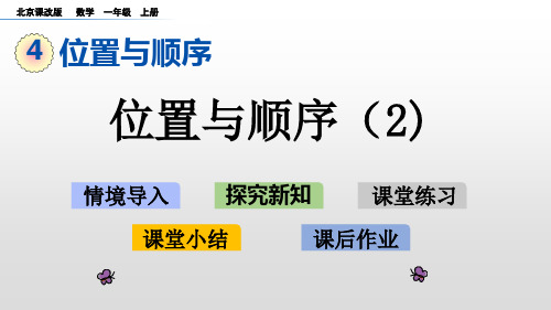 北京版数学位置与顺序课件