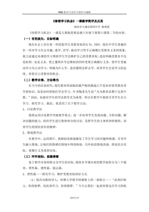 《珍惜学习机会》一课教学简评与反思