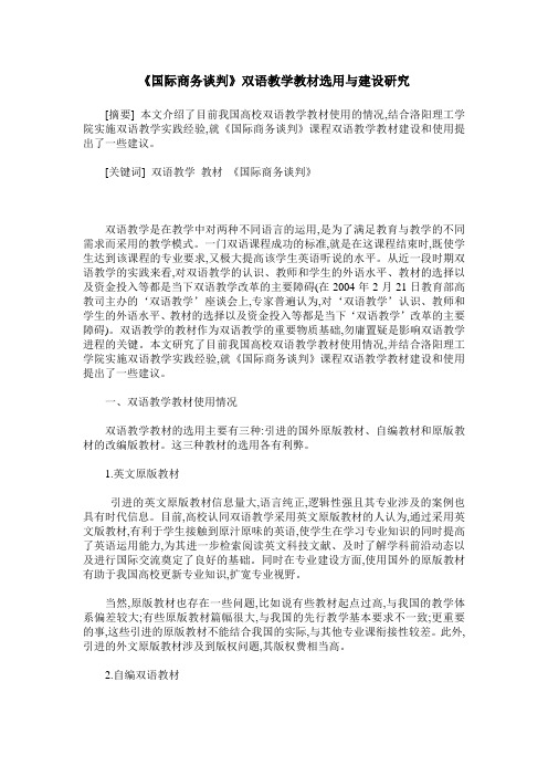 《国际商务谈判》双语教学教材选用与建设研究