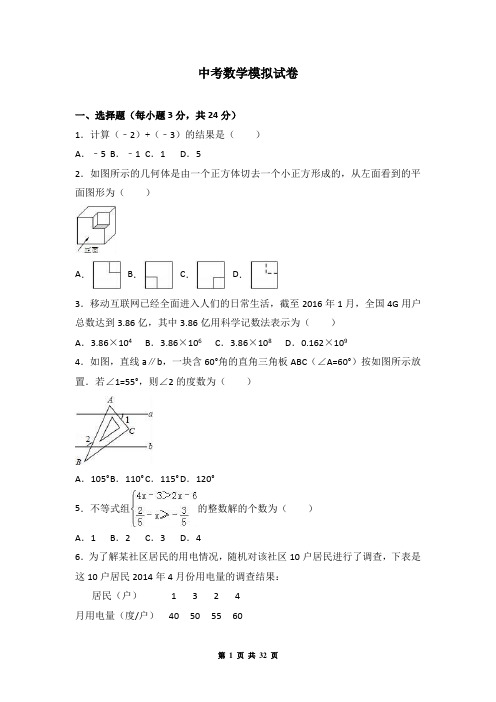 中考数学模拟试卷(有答案)