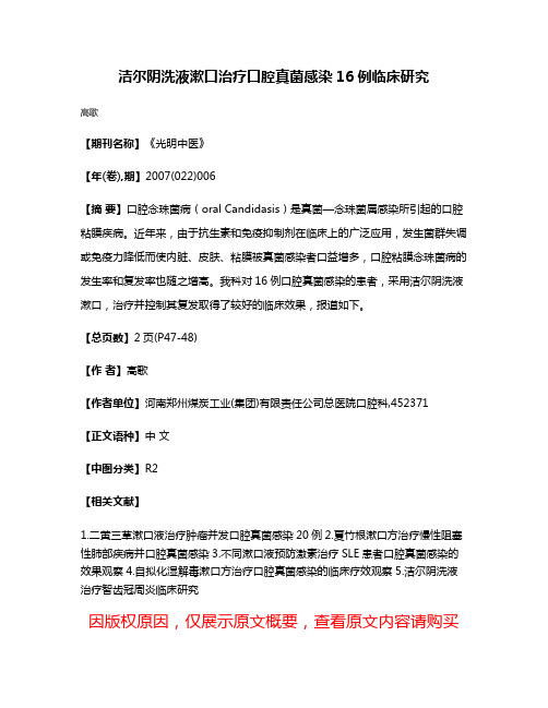 洁尔阴洗液漱口治疗口腔真菌感染16例临床研究