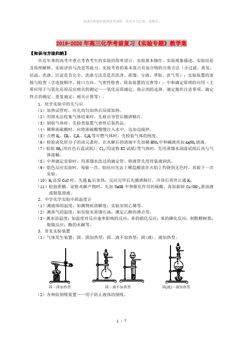 2019-2020年高三化学考前复习《实验专题》教学案