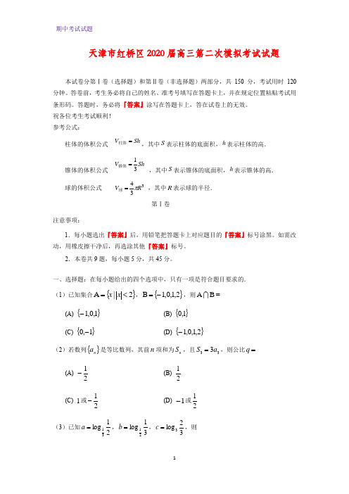 天津市红桥区2020届高三第二次模拟考试数学试题