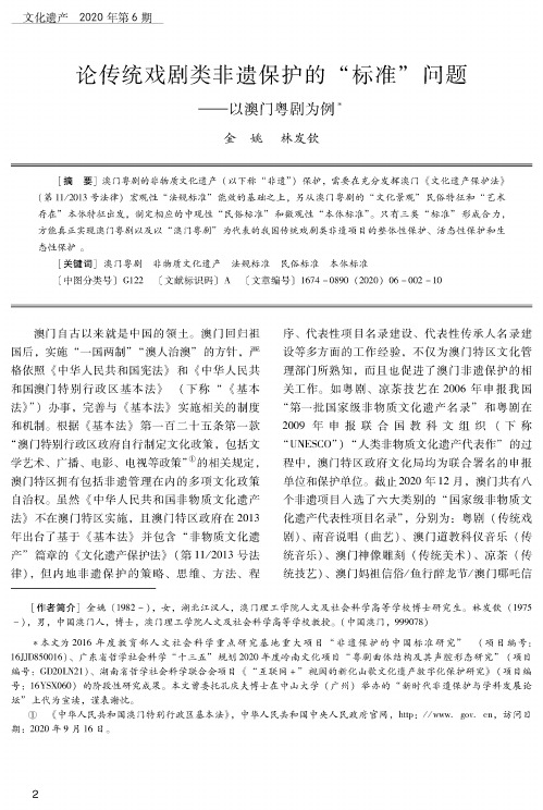 论传统戏剧类非遗保护的“标准”问题--以澳门粤剧为例