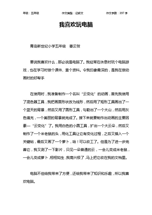 我喜欢玩电脑作文【小学五年级400字】