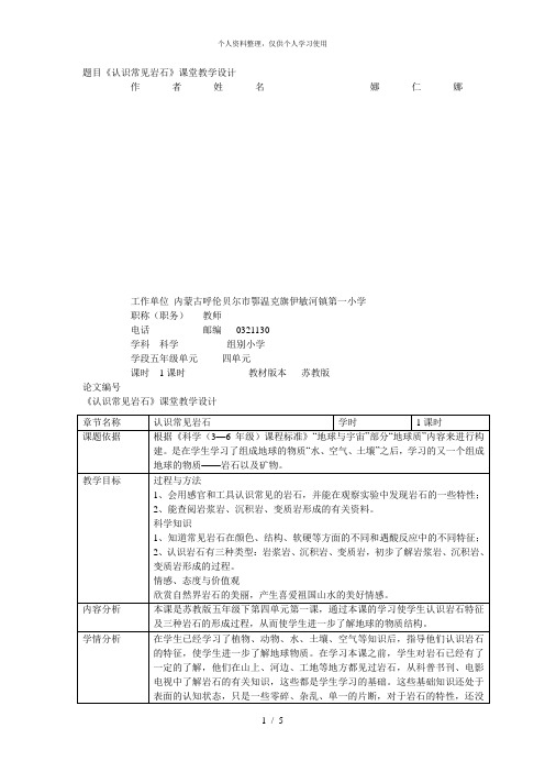 (完整版)题目《认识常见岩石》课堂教学设计