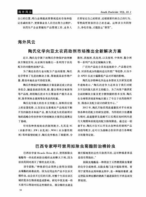 陶氏化学向亚太农药助剂市场推出全新解决方案