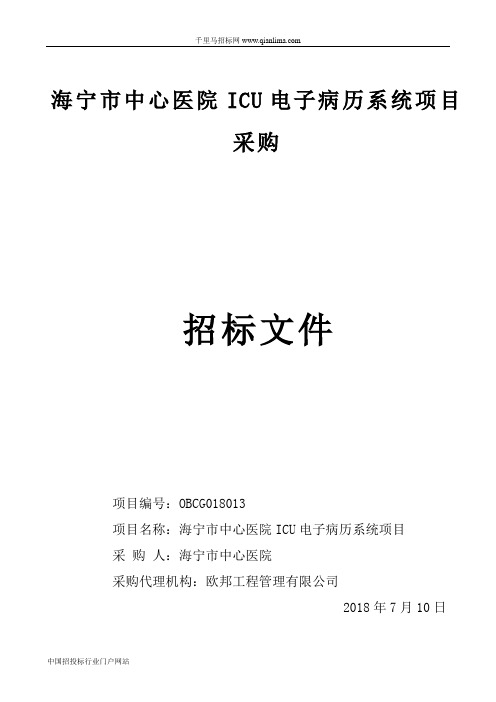 中心医院ICU电子病历系统项目的的公开招投标书范本