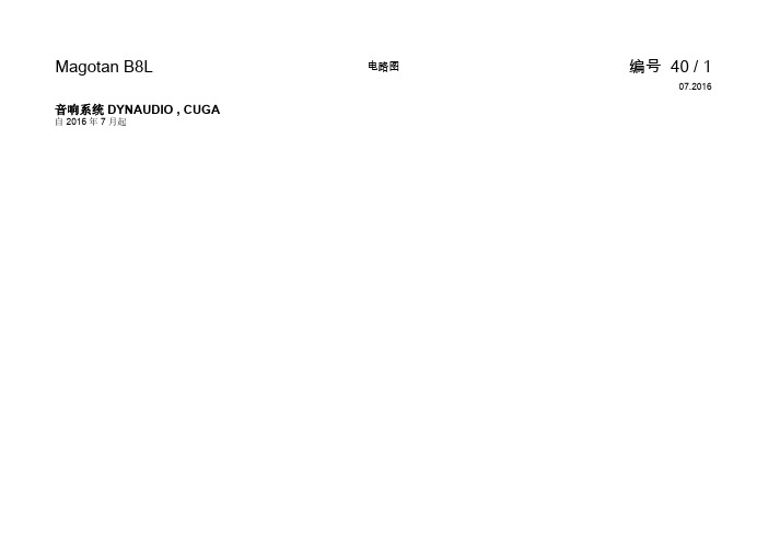 040 - 音响系统 DYNAUDIO , CUGA-迈腾B8L电路图