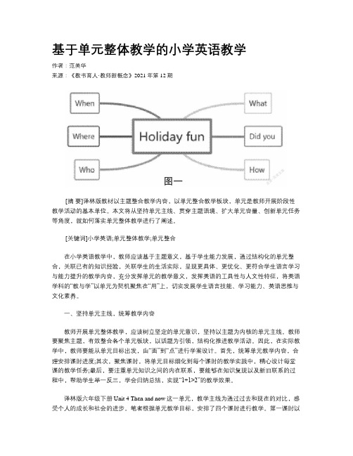 基于单元整体教学的小学英语教学 