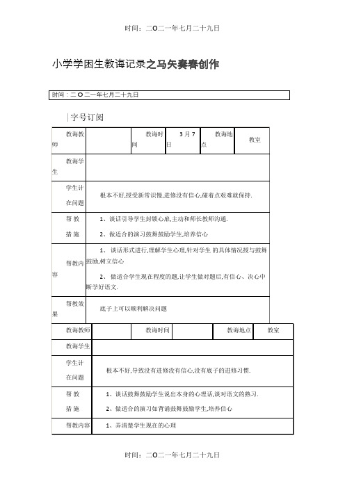 小学学困生辅导记录