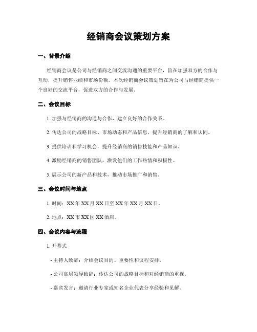 经销商会议策划方案