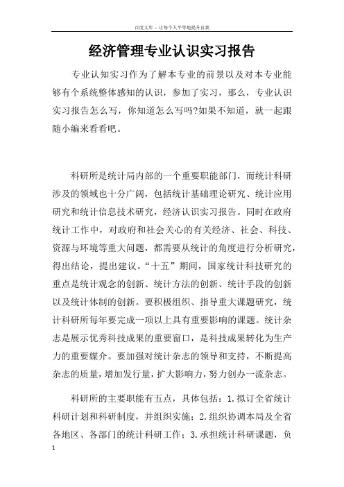 经济管理专业认识实习报告