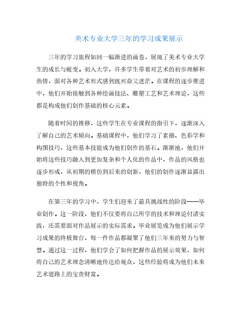 美术专业大学三年的学习成果展示