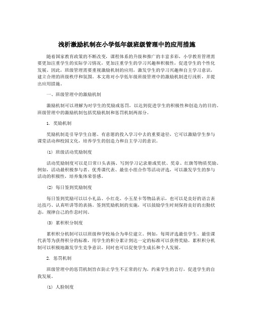 浅析激励机制在小学低年级班级管理中的应用措施