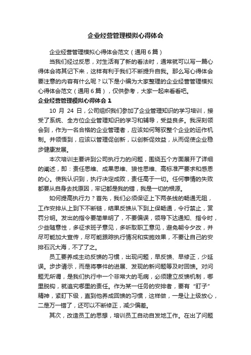 企业经营管理模拟心得体会范文（通用6篇）