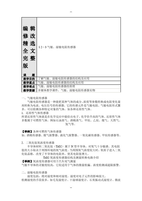 气敏、湿敏传感器精选全文