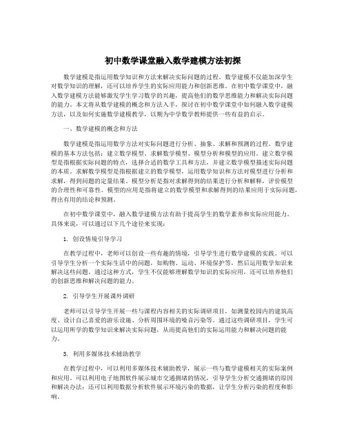 初中数学课堂融入数学建模方法初探