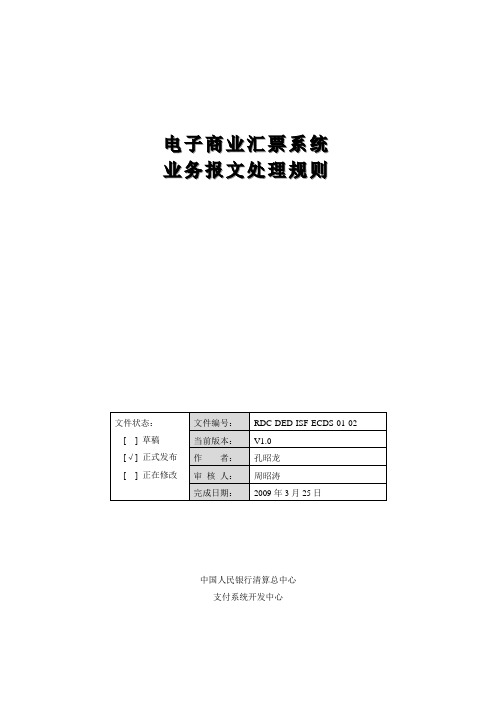 (电子行业企业管理)附件一电子商业汇票系统业务报文处理流程