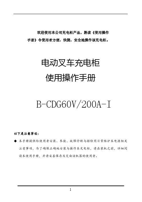 电动叉车充电柜使用操作手册