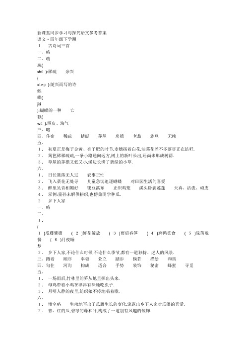 2020年语文四下新课堂答案