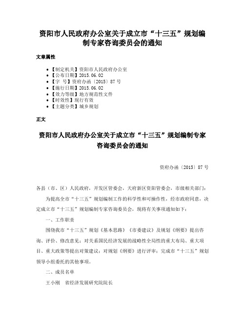 资阳市人民政府办公室关于成立市“十三五”规划编制专家咨询委员会的通知