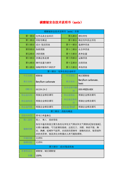 碳酸铍安全技术说明书(msds)