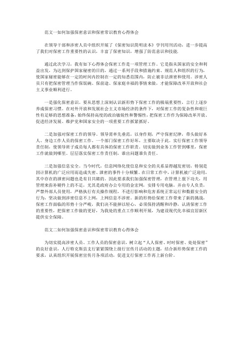 2020年如何加强保密意识和保密常识教育心得体会范文