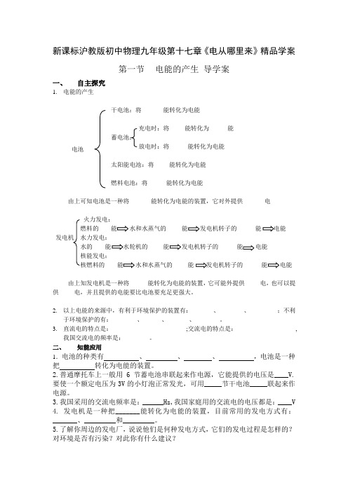 新课标沪教版初中物理九年级第十七章《电从哪里来》精品学案