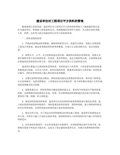 建设单位对工程项目甲方供料的管理