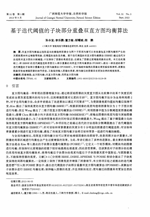 基于迭代阈值的子块部分重叠双直方图均衡算法