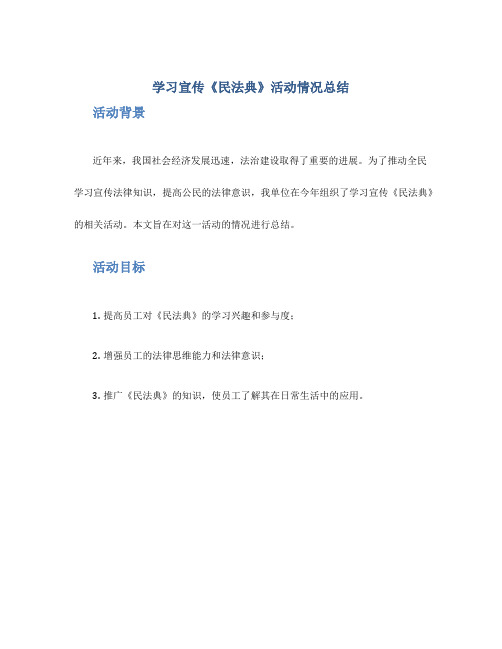 学习宣传《民法典》活动情况总结