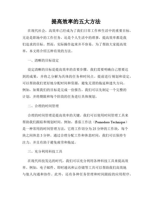 提高效率的五大方法