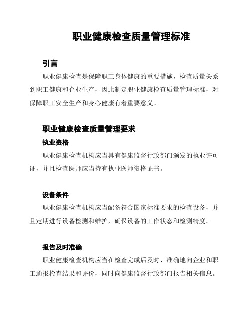 职业健康检查质量管理标准