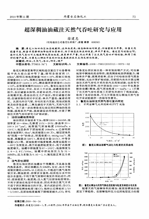 超深稠油油藏注天然气吞吐研究与应用