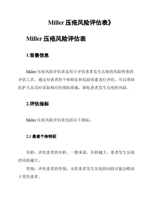 Miller压疮风险评估表》