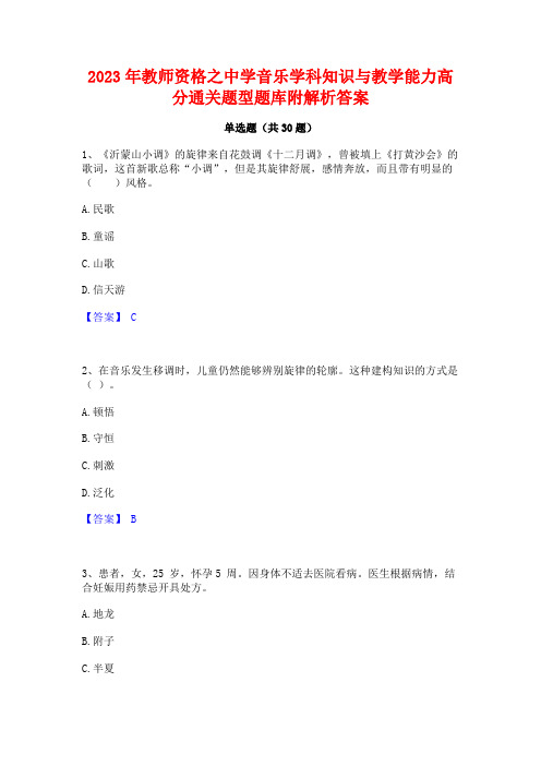 2023年教师资格之中学音乐学科知识与教学能力高分通关题型题库附解析答案