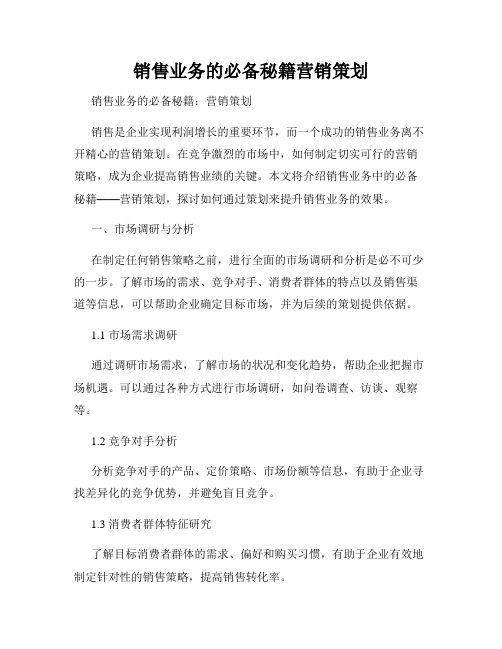 销售业务的必备秘籍营销策划