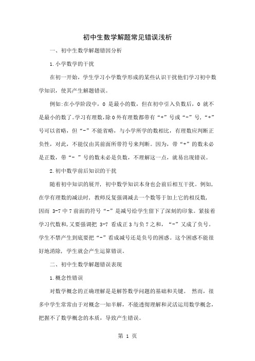初中生数学解题常见错误浅析共4页文档