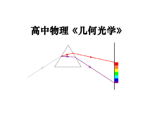 高中物理高考复习《几何光学》