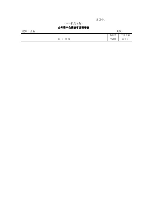 资产负债表审计程序表(doc格式)